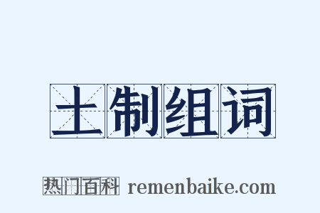 土制组词是什么意思的图片